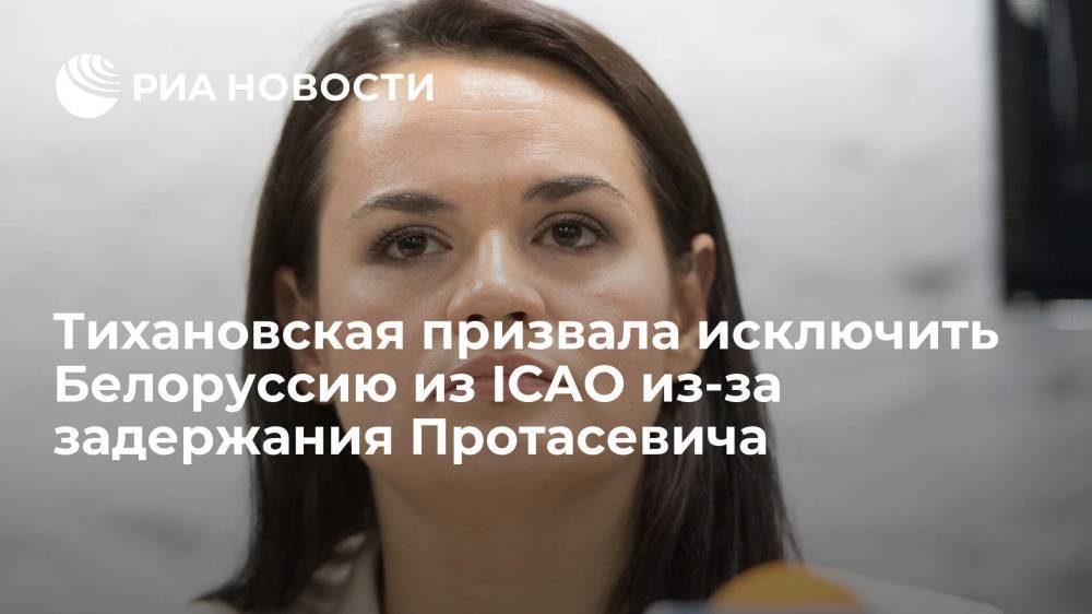 Тихановская призвала исключить Белоруссию из ICAO из-за задержания Протасевича