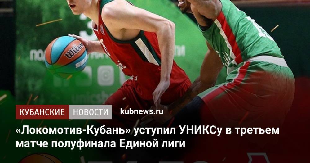 «Локомотив-Кубань» уступил УНИКСу в третьем матче полуфинала Единой лиги