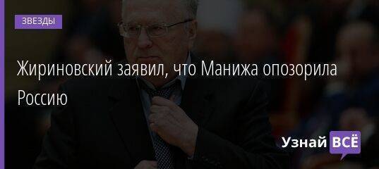 Жириновский заявил, что Манижа опозорила Россию