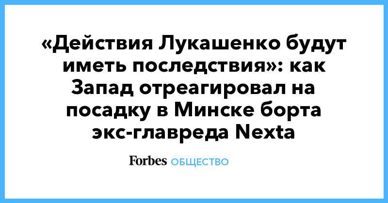 «Действия Лукашенко будут иметь последствия»: как Запад отреагировал на посадку в Минске борта экс-главреда Nexta