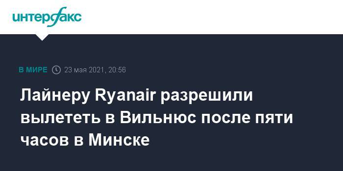 Лайнеру Ryanair разрешили вылететь в Вильнюс после пяти часов в Минске