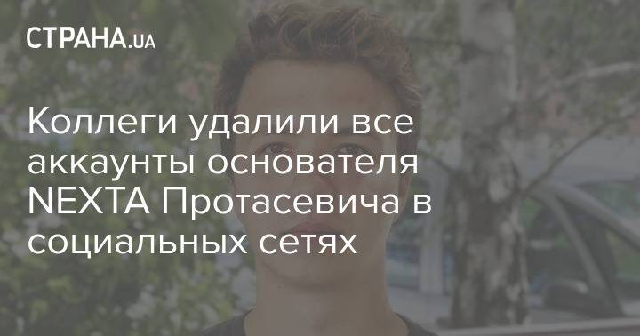 Коллеги удалили все аккаунты основателя NEXTA Протасевича в социальных сетях