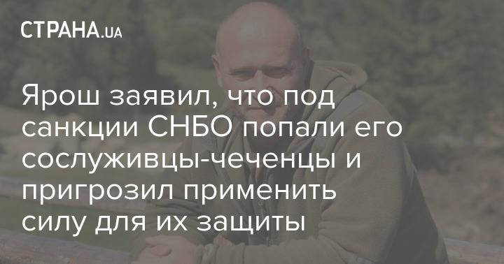 Ярош заявил, что под санкции СНБО попали его сослуживцы-чеченцы и пригрозил применить силу для их защиты