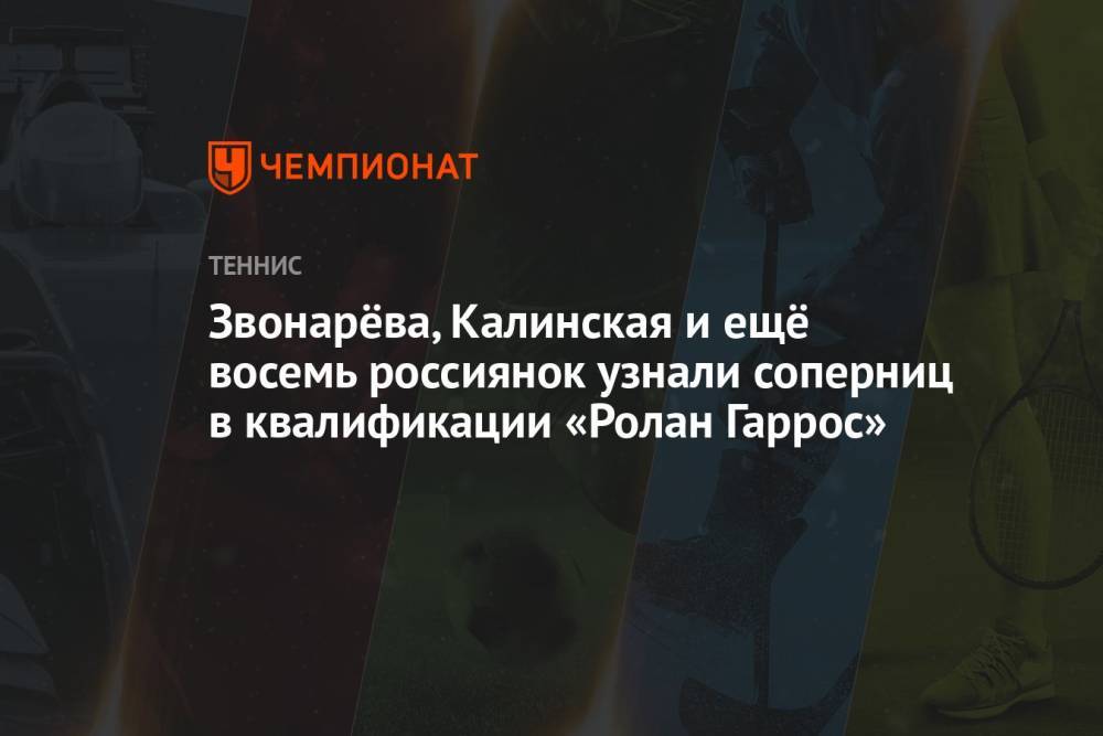 Звонарёва, Калинская и ещё восемь россиянок узнали соперниц в квалификации «Ролан Гаррос»
