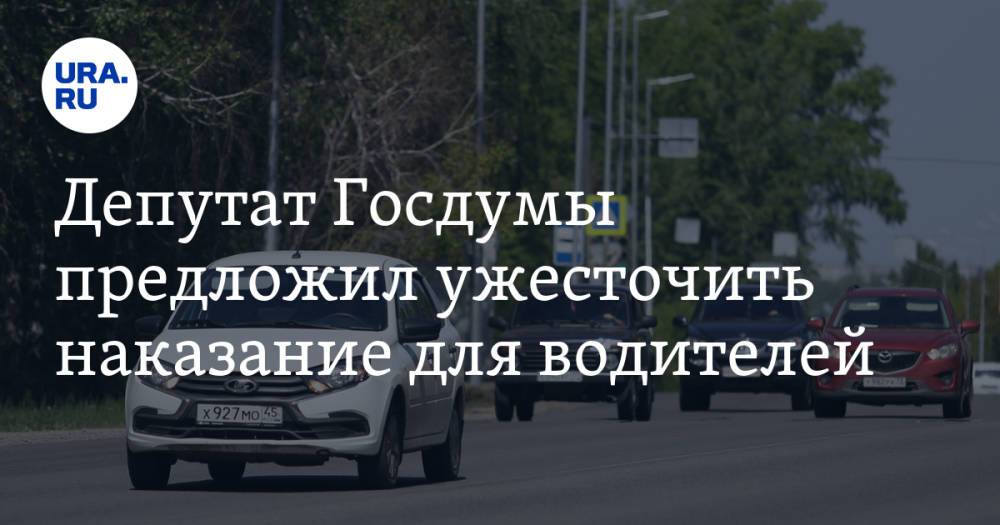 Депутат Госдумы предложил ужесточить наказание для водителей