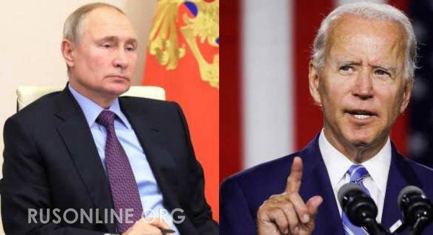 Байден заманивает в ловушку Путина