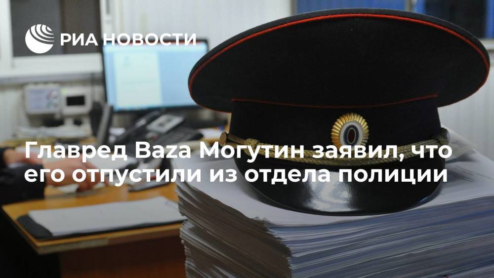 Главред Baza Могутин заявил, что его отпустили из отдела полиции