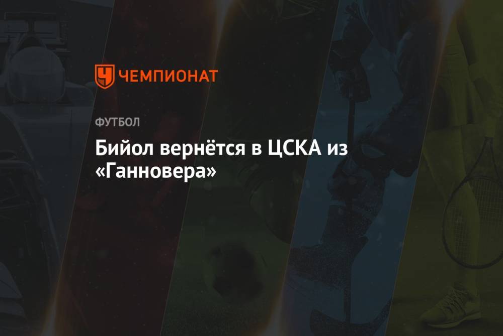 Бийол вернётся в ЦСКА из «Ганновера»