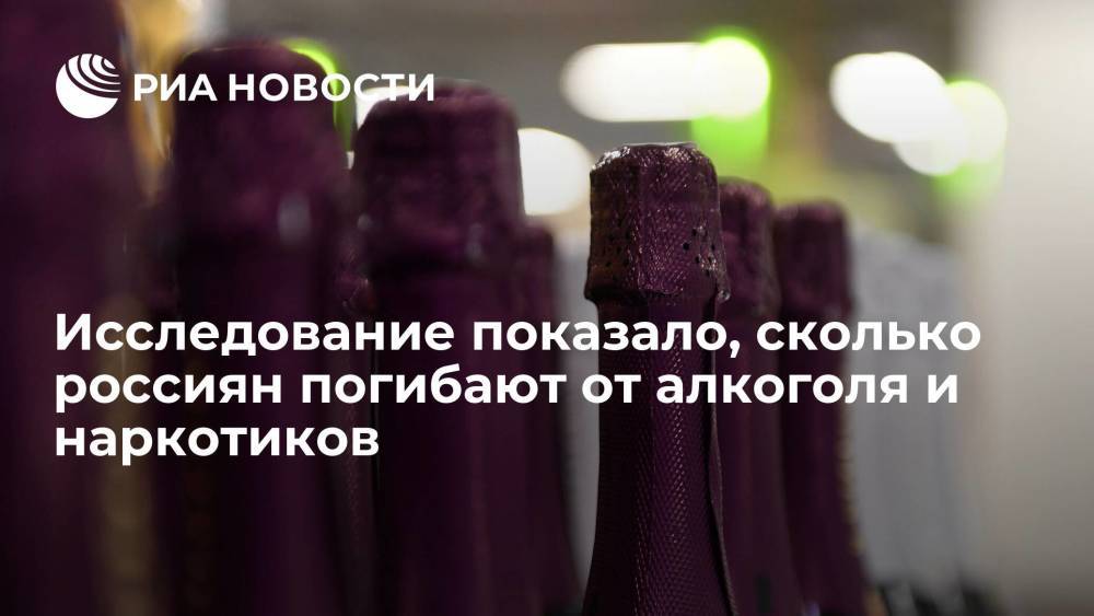 Исследование показало, сколько россиян погибают от алкоголя и наркотиков