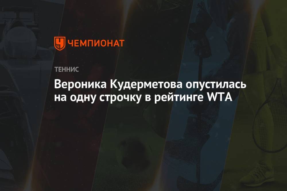 Вероника Кудерметова опустилась на одну строчку в рейтинге WTA