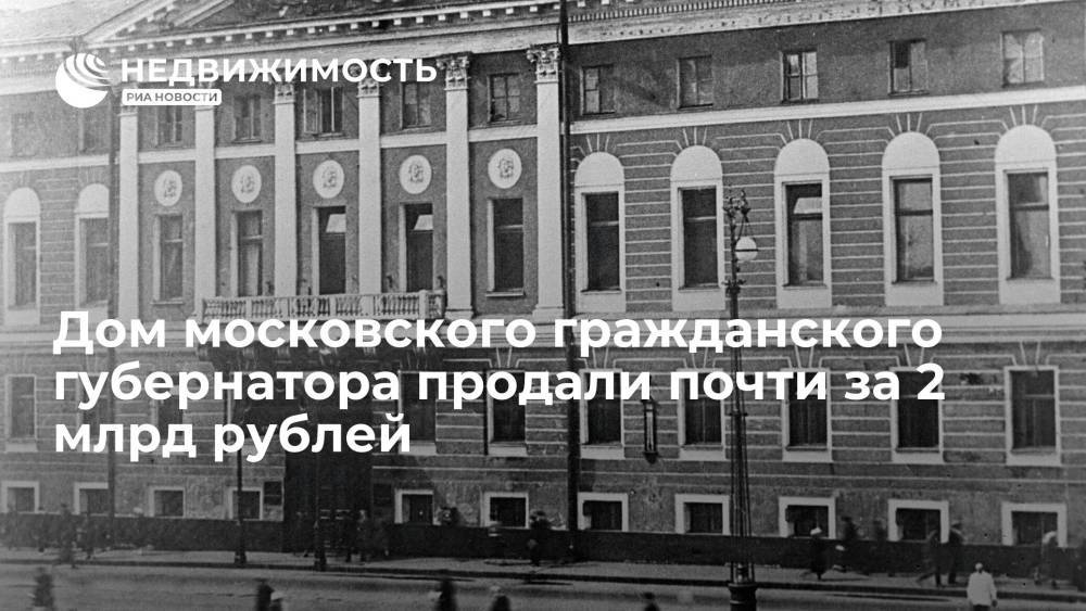 Дом московского гражданского губернатора продали почти за 2 млрд рублей