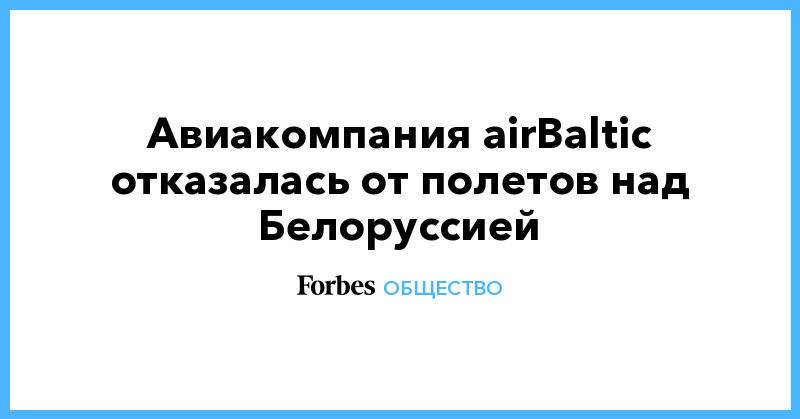 Авиакомпания airBaltic отказалась от полетов над Белоруссией