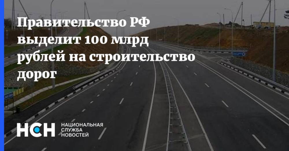 Правительство РФ выделит 100 млрд рублей на строительство дорог