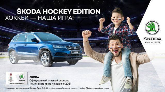 «Наша игра»: Škoda 29 лет выступает генеральным спонсором ЧМ по хоккею