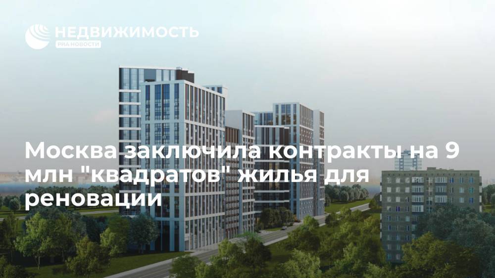Москва заключила контракты на 9 млн "квадратов" жилья для реновации