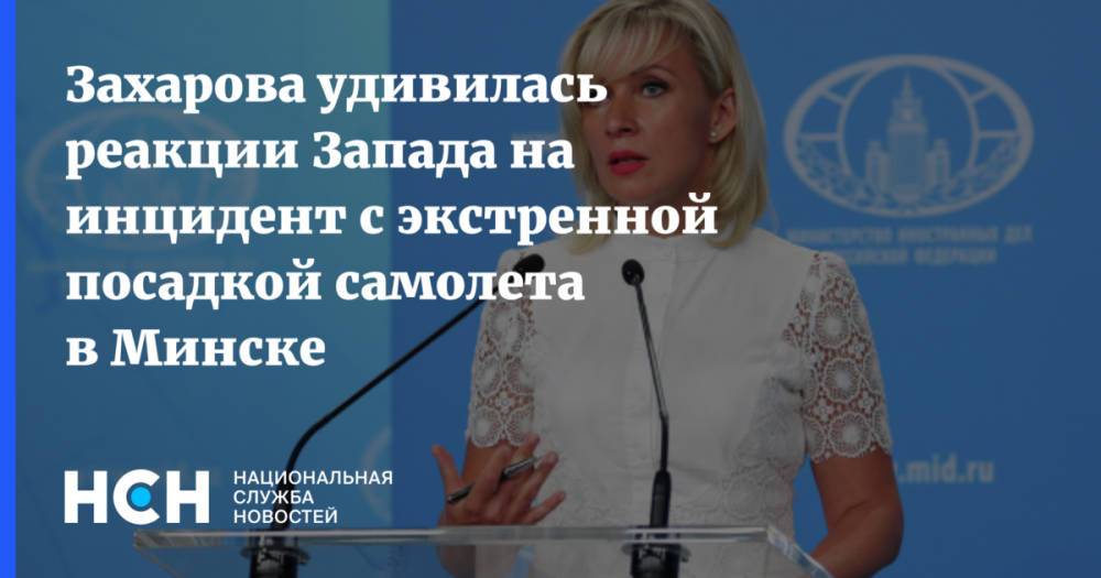 Захарова удивилась реакции Запада на инцидент с экстренной посадкой самолета в Минске