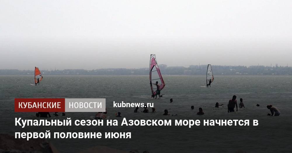 Купальный сезон на Азовском море начнется в первой половине июня
