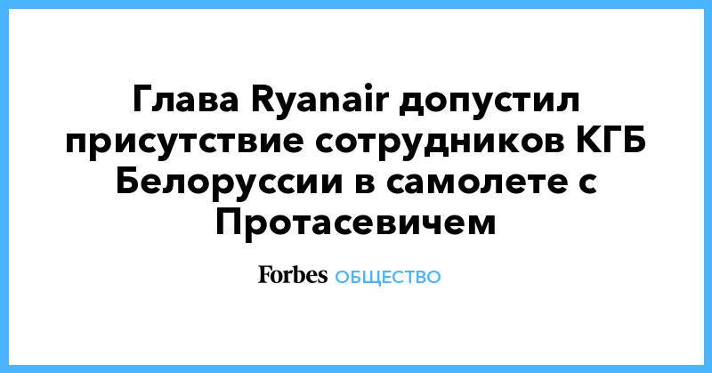 Глава Ryanair допустил присутствие сотрудников КГБ Белоруссии в самолете с Протасевичем