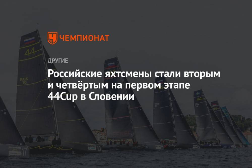 Российские яхтсмены стали вторым и четвёртым на первом этапе 44Cup в Словении