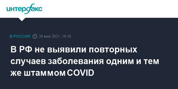 В РФ не выявили повторных случаев заболевания одним и тем же штаммом COVID