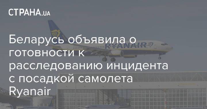 Беларусь объявила о готовности к расследованию инцидента с посадкой самолета Ryanair