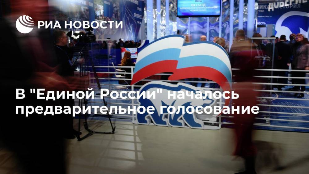В "Единой России" началось предварительное голосование