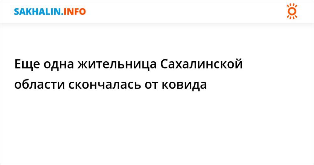 Еще одна жительница Сахалинской области скончалась от ковида