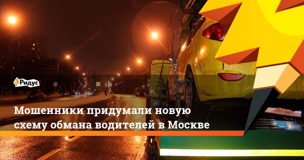 Мошенники придумали новую схему обмана водителей в Москве