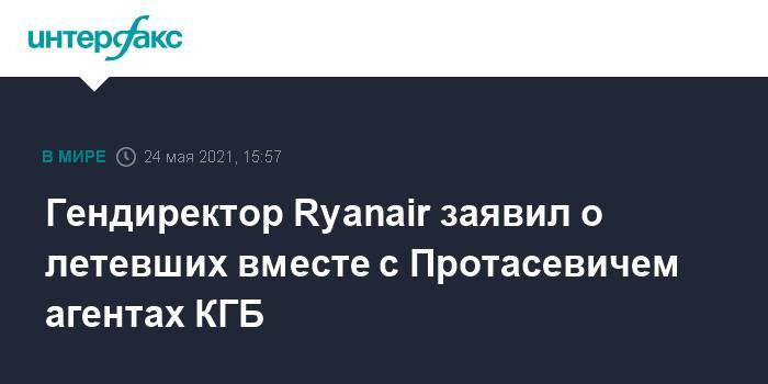 Гендиректор Ryanair заявил о летевших вместе с Протасевичем агентах КГБ