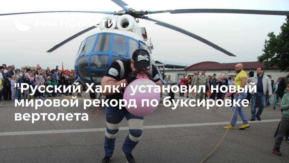 "Русский Халк" установил новый мировой рекорд по буксировке вертолета