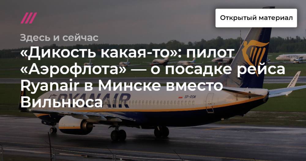 «Дикость какая-то»: пилот «Аэрофлота» — о посадке рейса Ryanair в Минске вместо Вильнюса