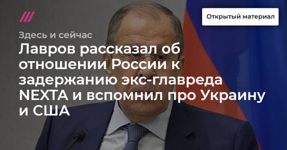 Лавров рассказал об отношении России к задержанию экс-главреда NEXTA и вспомнил про Украину и США