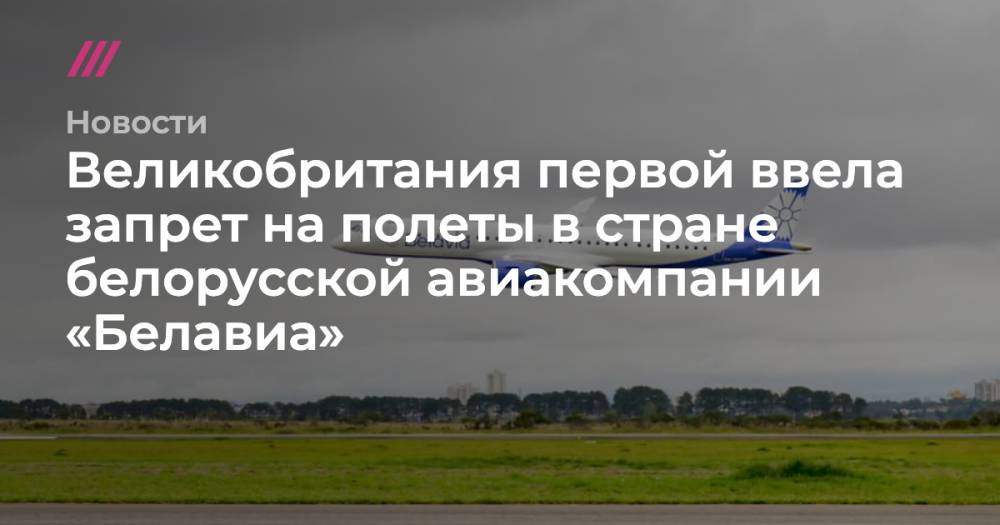 Великобритания первой ввела запрет на полеты в стране белорусской авиакомпании «Белавиа»