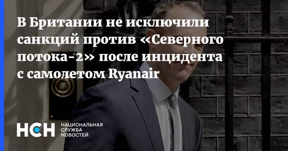 В Британии не исключили санкций против «Северного потока-2» после инцидента с самолетом Ryanair