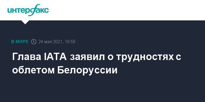 Глава IATA заявил о трудностях с облетом Белоруссии