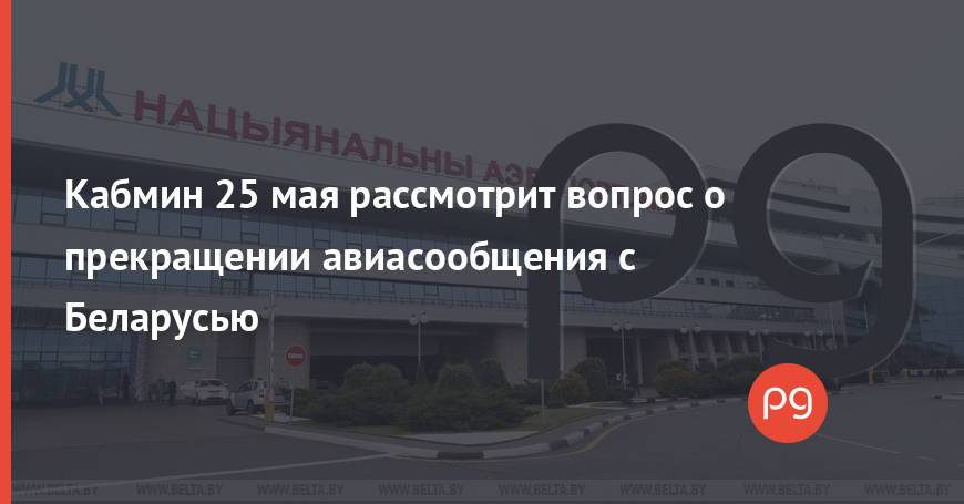 Кабмин 25 мая рассмотрит вопрос о прекращении авиасообщения с Беларусью