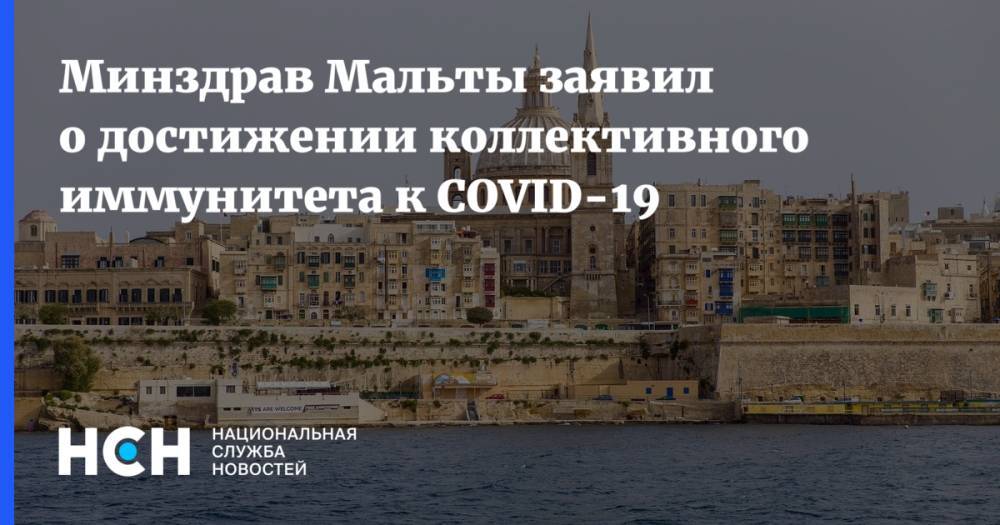 Минздрав Мальты заявил о достижении коллективного иммунитета к COVID-19