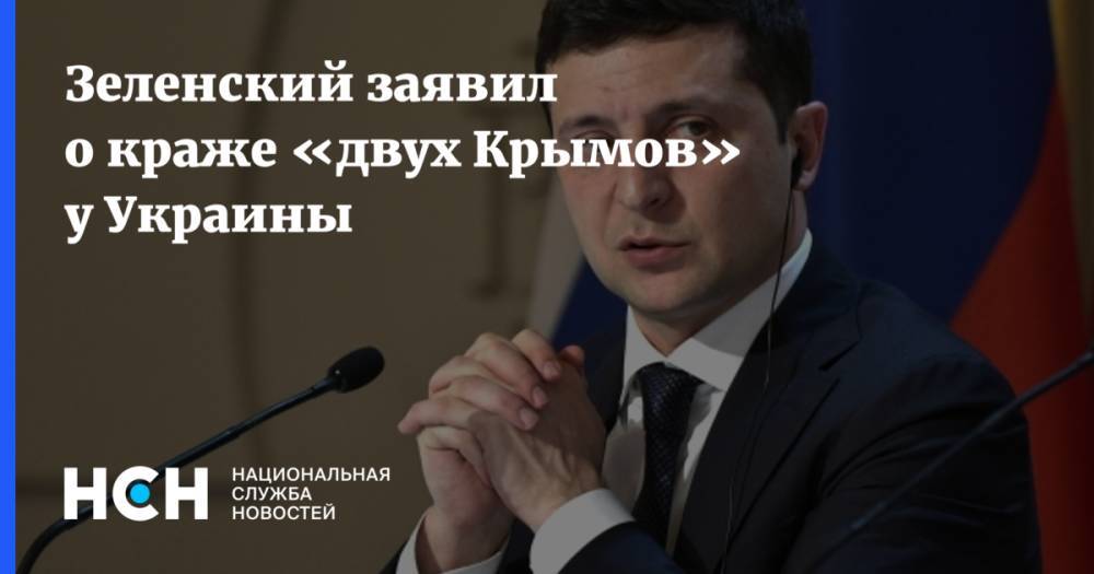 Зеленский заявил о краже «двух Крымов» у Украины