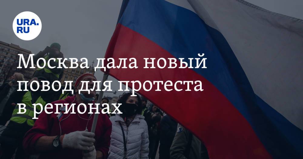 Москва дала новый повод для протеста в регионах
