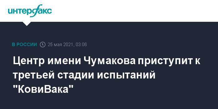 Центр имени Чумакова приступит к третьей стадии испытаний "КовиВака"