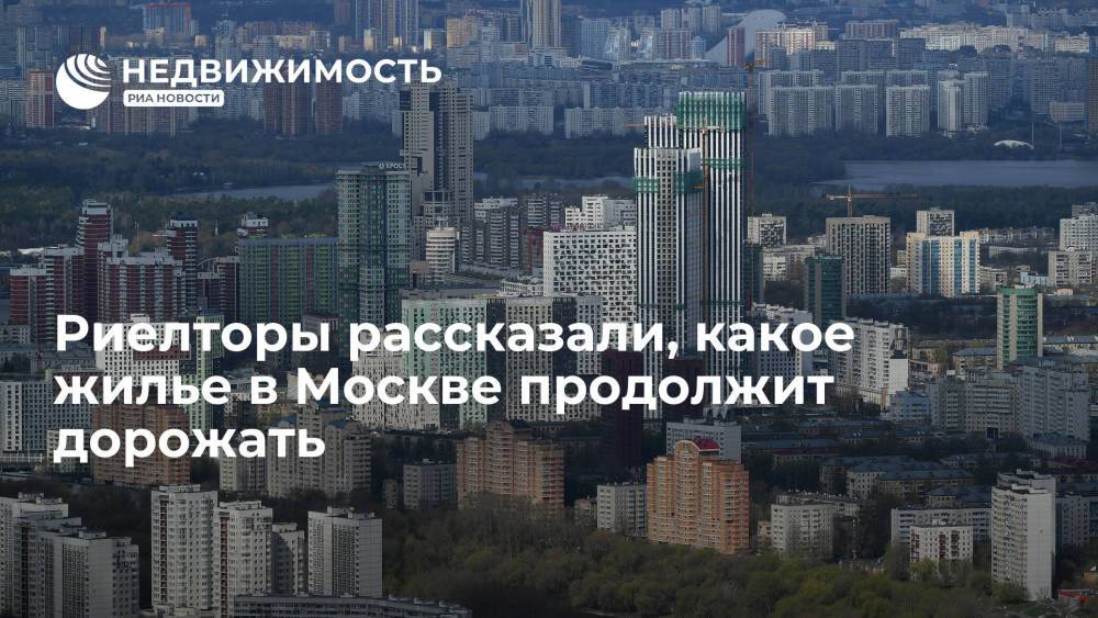 Риелторы рассказали, какое жилье в Москве продолжит дорожать