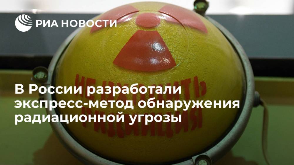 В России разработали экспресс-метод обнаружения радиационной угрозы