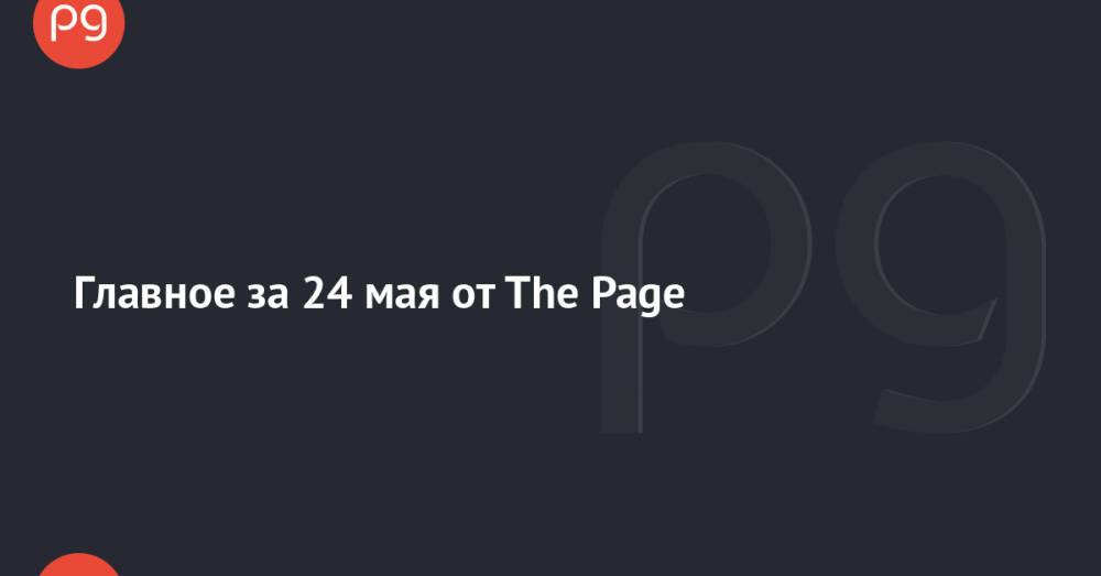 Главное за 24 мая от The Page