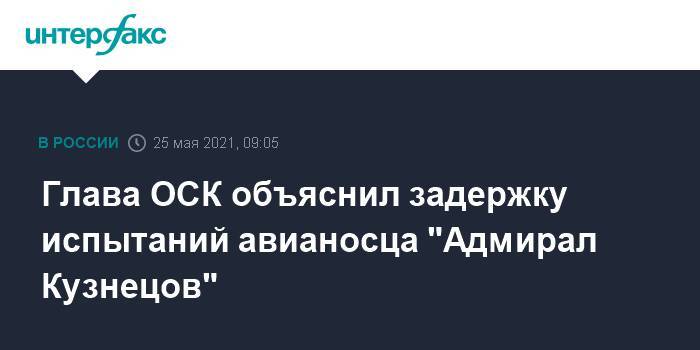 Глава ОСК объяснил задержку испытаний авианосца "Адмирал Кузнецов"