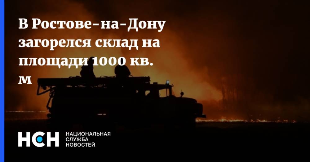 В Ростове-на-Дону загорелся склад на площади 1000 кв. м
