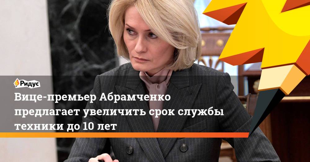 Вице-премьер Абрамченко предлагает увеличить срок службы техники до 10 лет