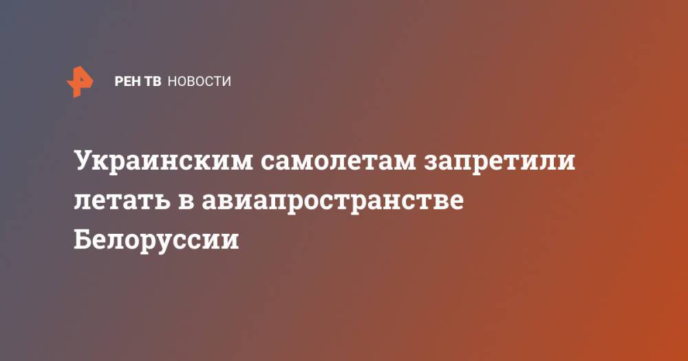 Украинским самолетам запретили летать в авиапространстве Белоруссии