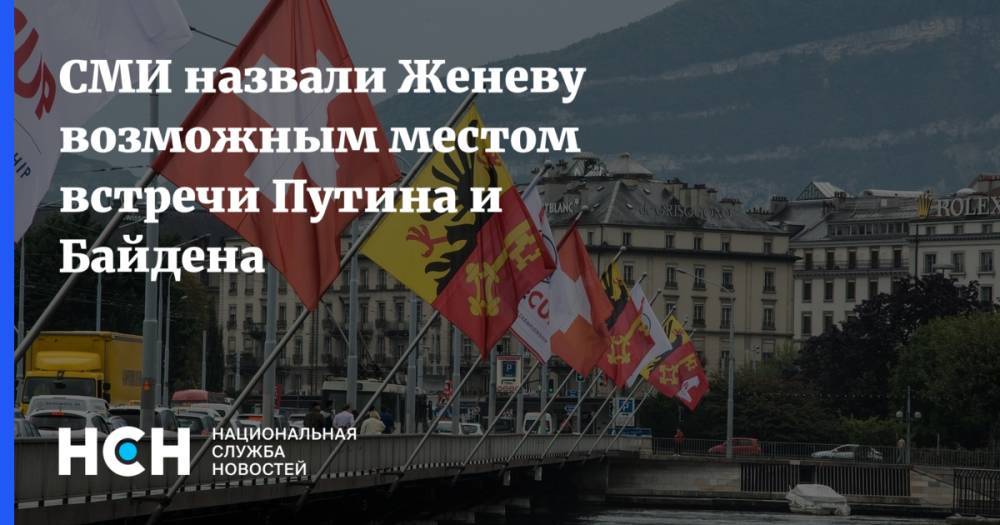 СМИ назвали Женеву возможным местом встречи Путина и Байдена