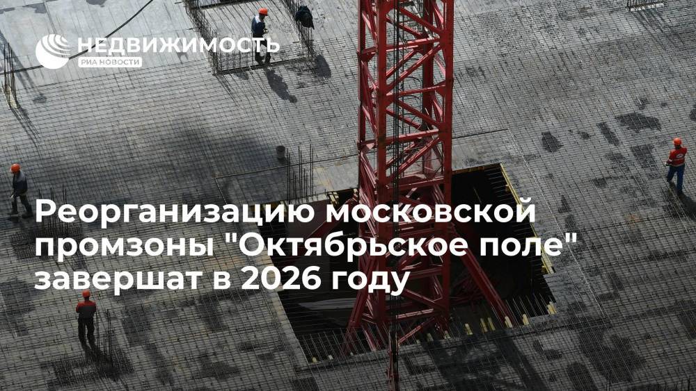 Реорганизацию московской промзоны "Октябрьское поле" завершат в 2026 году