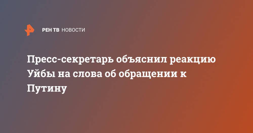 Пресс-секретарь объяснил реакцию Уйбы на слова об обращении к Путину